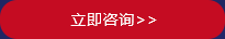 立即咨詢