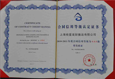 桂星裝卸守合同重信用證書