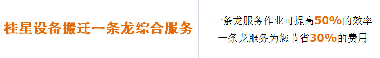 設備搬遷一條龍服務 設備搬遷一條龍服務