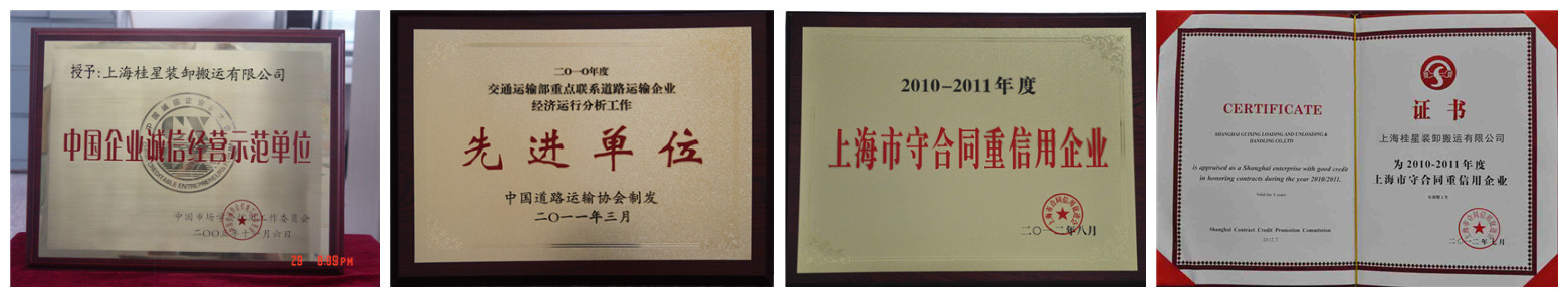 上海桂星裝卸榮譽資質